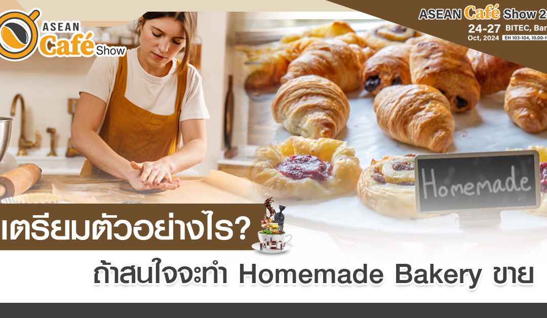 เตรียมตัวอย่างไร? ถ้าสนใจจะทำ Homemade Bakery ขาย