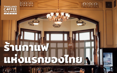 รู้จักร้านกาแฟแห่งแรกในประเทศไทย