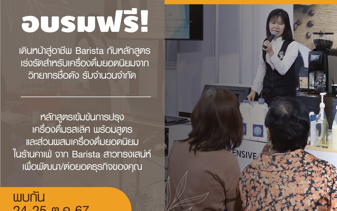 อบรม “BARISTA INTENSIVE COURSE” กับสุดยอดนักชงกาแฟชื่อดัง